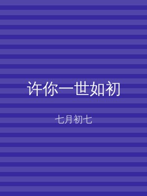 许你一世如初