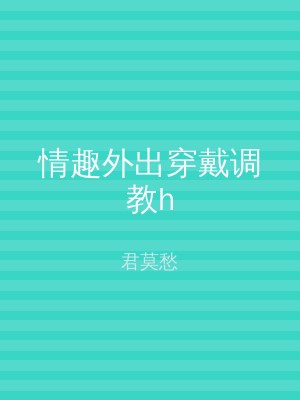 情趣外出穿戴调教h