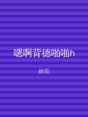 嗯啊背德啪啪h