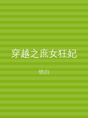 穿越之庶女狂妃