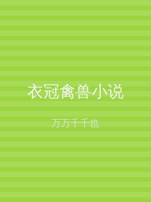 衣冠禽兽小说