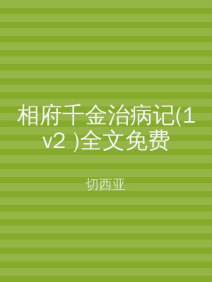 相府千金治病记(1v2 )全文免费