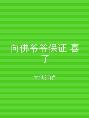 向佛爷爷保证 喜了