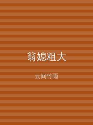 翁媳粗大