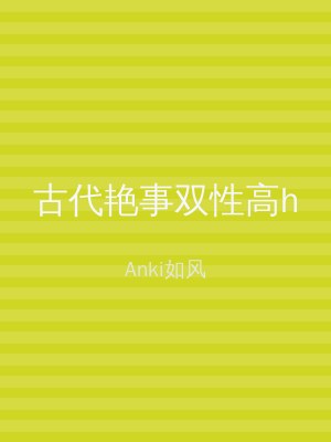 古代艳事双性高h