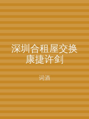 深圳合租屋交换康捷许剑
