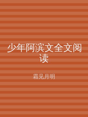 少年阿滨文全文阅读