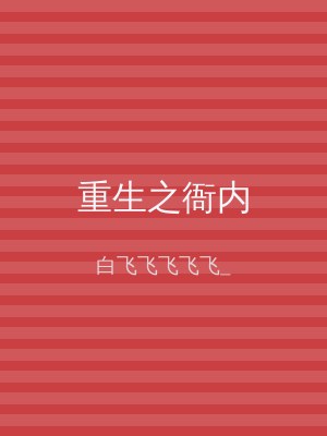 重生之衙内