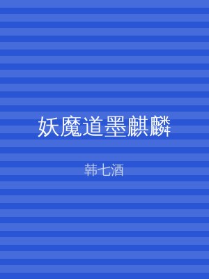 妖魔道墨麒麟