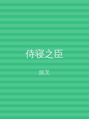 侍寝之臣