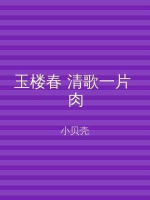 玉楼春 清歌一片 肉