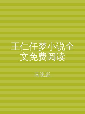 王仁任梦小说全文免费阅读