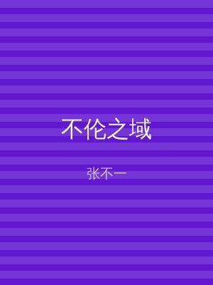 不伦之域