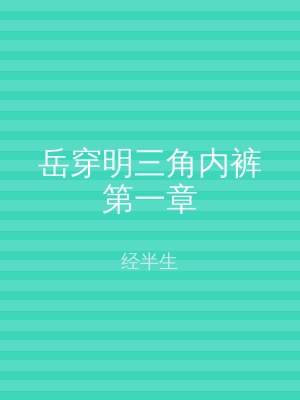 岳穿明三角内裤第一章