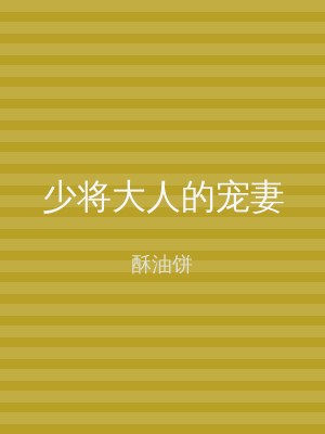 少将大人的宠妻
