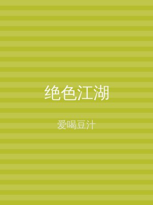 绝色江湖