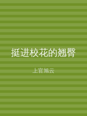 挺进校花的翘臀