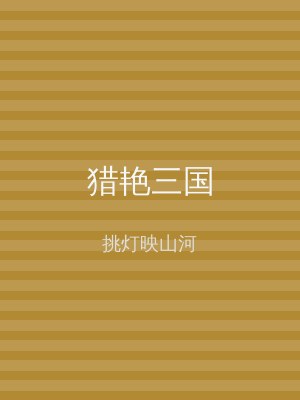 猎艳三国