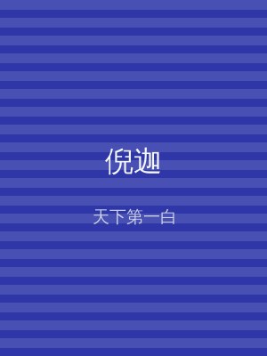 倪迦
