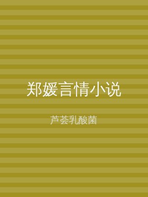 郑媛言情小说