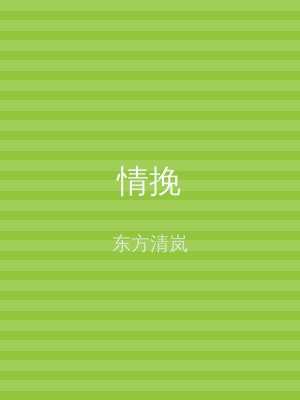 情挽