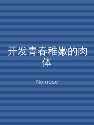 开发青春稚嫩的肉体