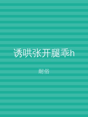 诱哄张开腿乖h