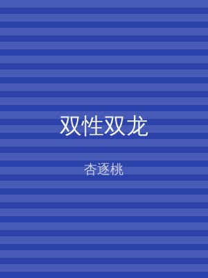 双性双龙