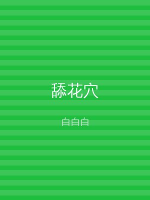 舔花穴