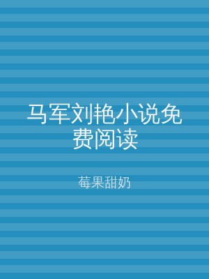 马军刘艳小说免费阅读