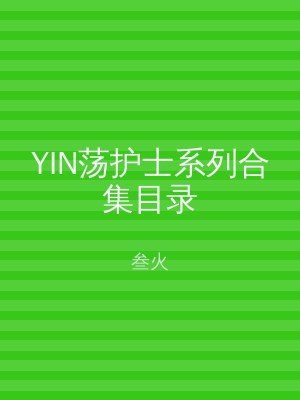 YIN荡护士系列合集目录