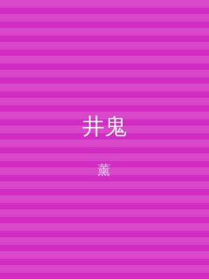 井鬼
