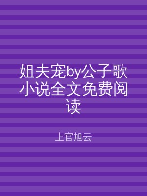 姐夫宠by公子歌小说全文免费阅读