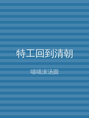 特工回到清朝