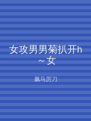 女攻男男菊扒开h～女