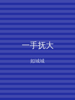 一手抚大