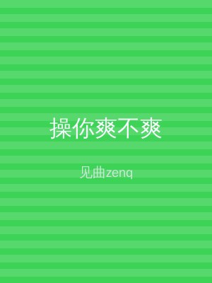 操你爽不爽