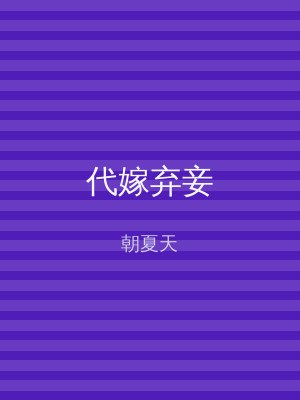 代嫁弃妾