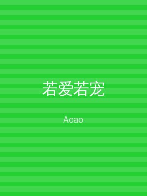 若爱若宠