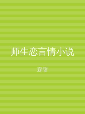 师生恋言情小说