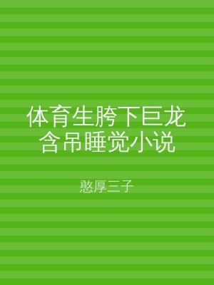 体育生胯下巨龙含吊睡觉小说
