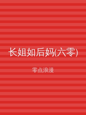 长姐如后妈(六零)