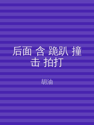 后面 含 跪趴 撞击 拍打