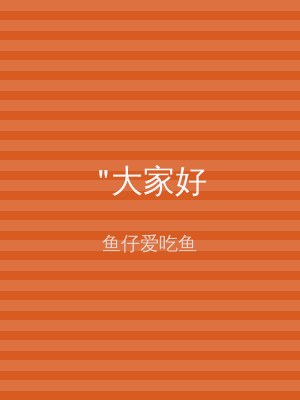 "大家好