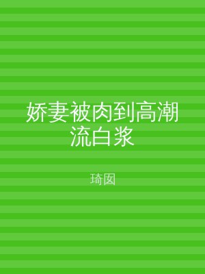 娇妻被肉到高潮流白浆