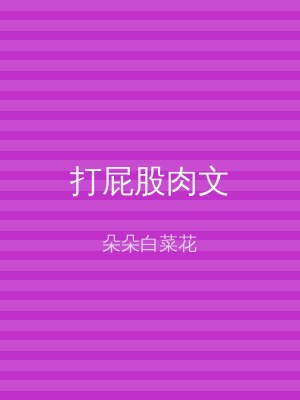 打屁股肉文