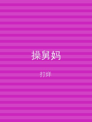 操舅妈