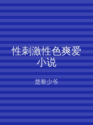 性刺激性色爽爱小说