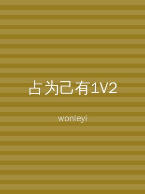 占为己有1V2