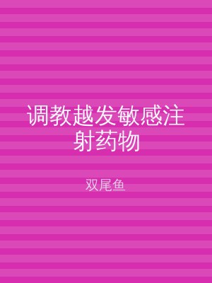 调教越发敏感注射药物